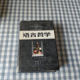 语言哲学