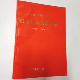 北京市卫生防疫站科学技术成果汇编（1953-1992）品佳