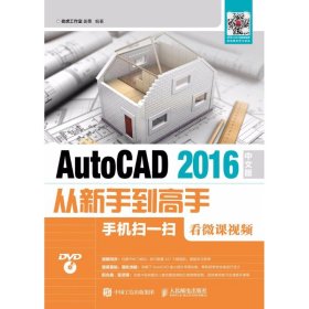 AutoCAD 2016中文版从新手到高手