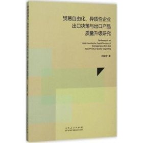 贸易自由化、异质性企业出口决策与出口产品质量升级研究