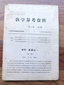 教学参考资料 1982年第一期总51期 (学习《实践论》，学习《矛盾论》，唯物辩证法的基本规律)