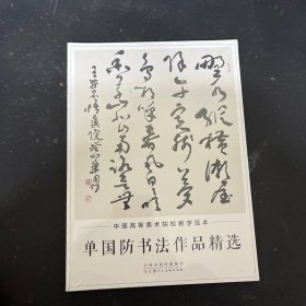 中国高等美术院校教学范本 单国防书法作品精选