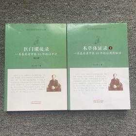 本草体证录：一名基层老中医55年临证用药秘法.3 医门课徒录一名基层老中医55年临证手记