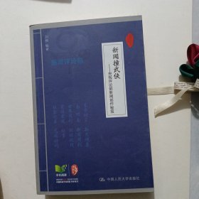 新闻撞武侠——央视评论部新闻创作秘笈