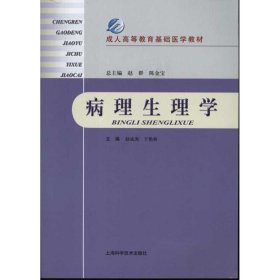 成人高等教育基础医学教材：病理生理学