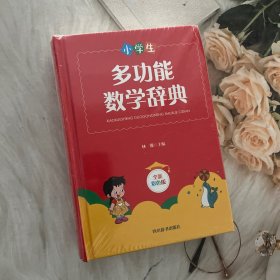 小学生多功能数学辞典（全新彩色版）