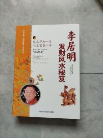 李居明发财风水秘笈