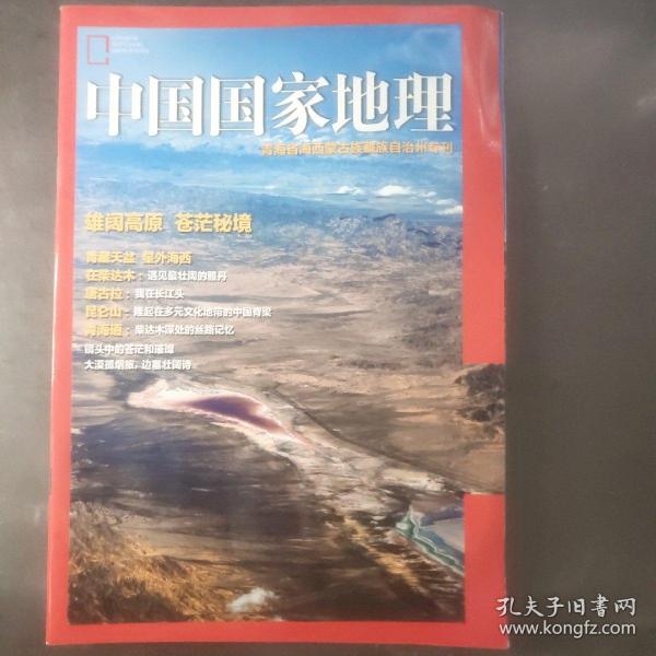 中国国家地理(青海省海西蒙古族藏族自治州专刊)