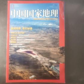 中国国家地理(青海省海西蒙古族藏族自治州专刊)