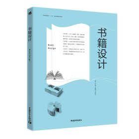 正版书籍设计(中国高等院校十三五精品课程规划教材)编者:张如画//孟德琦//李艳花9787515356242