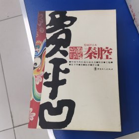 秦腔：绘画评点本