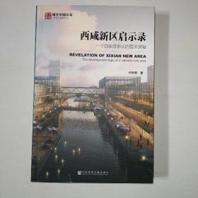 西咸新区启示录：一个国家级新区的营造逻辑     998