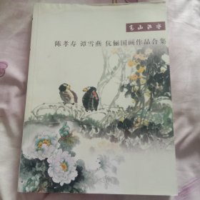 高山流水--陈孝寿、谭雪燕伉俪国画作品合集