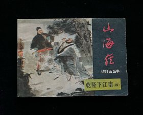 山海经-乾隆下江南（四）