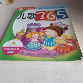 天天读丛书：儿歌365（注音版）