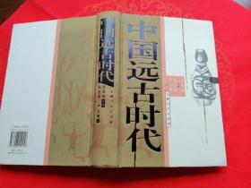 中国远古时代
