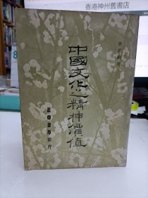 中国文化之精神价值