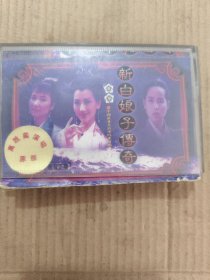 磁带:新白娘子传奇