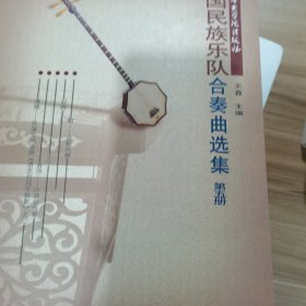 中国民族器乐合奏曲选集（第5册）