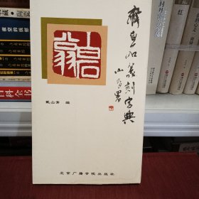 齐白石篆刻字典