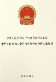 中华人民共和国中外合作经营企业法·中外合作经营企业法实施细则