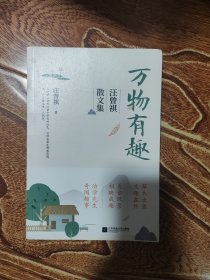 万物有趣：汪曾祺散文集