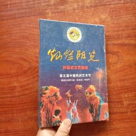 2001.湖北.荆门：灿烂阳光 开幕式文艺晚会--第五届中国民间艺术节暨湖北省第六届（金龙泉）啤酒节（VCD二碟装）塑封未拆