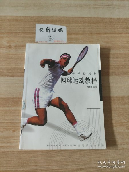 网球运动教程/高等学校教材
