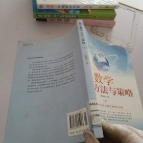 数学教学方法与策略.上册