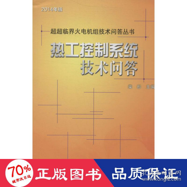 超超临界火电机组技术问答丛书：热工控制系统技术问答（2014年版）