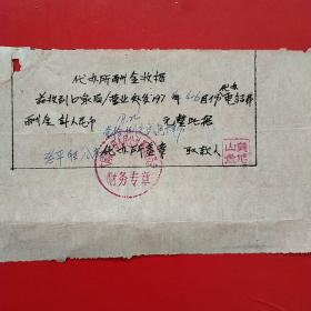 1974年4月，代办所酬金收据，口泉区邮电局，大同市平旺公社革命委员会（生日票据，大同票据2，手写类发票）（28-4）