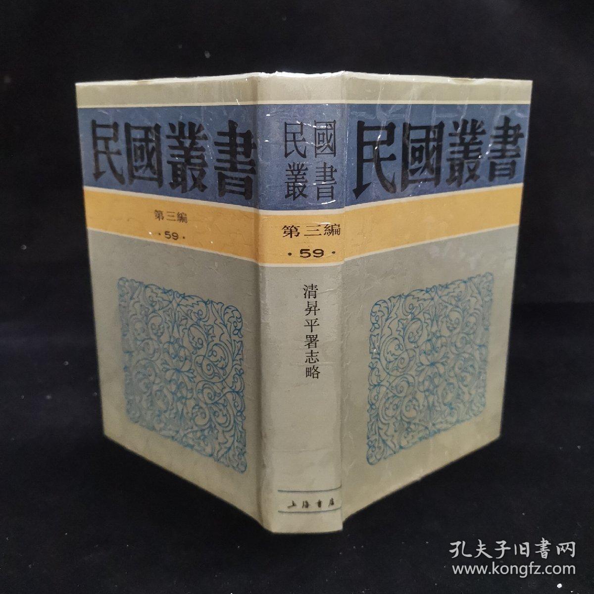 《清升平署志略》王芷章著，精装32开（1991年一版一印）民国丛书 第三编（59）：