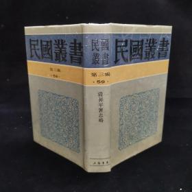 《清升平署志略》王芷章著，精装32开（1991年一版一印）民国丛书 第三编（59）：