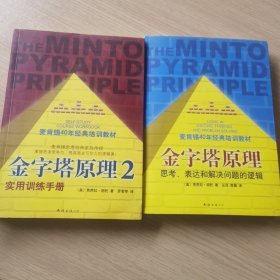 金字塔原理：思考、表达和解决问题的逻辑 金字塔原理2：实用训练手册（2册合售）