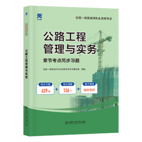 一级建造师执业资格试章节点同步题 公路工程管理与实务 建筑考试 一级建造师执业资格试用书编写组