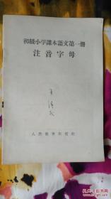 初级小学课本语文第一册注音字母