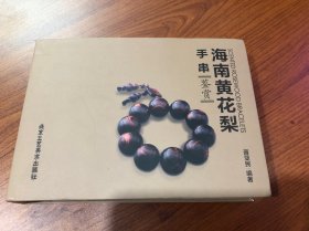 海南黄花梨手串鉴赏