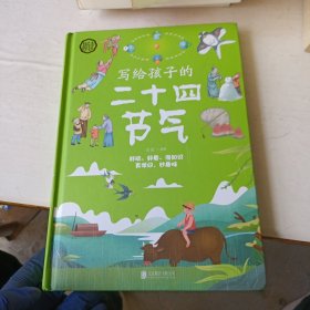 写给孩子的二十四节气