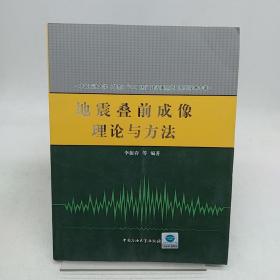 地震叠前成像理论与方法