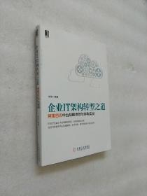 企业IT架构转型之道 阿里巴巴中台战略思想与架构实战