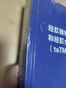 经肛微创手术（TAMIS）和经肛全直肠系膜切除术（taTME） 书脊磕碰