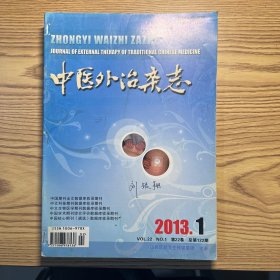 中医外治杂志2013年（1-6期）全
已被订一起了，见图。