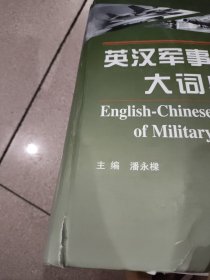 英汉军事术语大词典(附光盘1张)