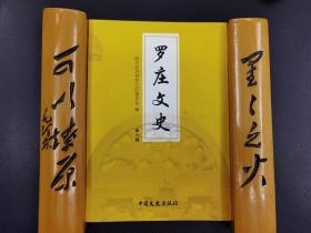 罗庄文史：第十辑