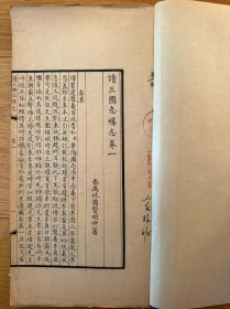 毛裝 稀見 中華書局校樣本 每頁(yè)都有校改意見， 廣東番禺林國(guó)贊著《讀三國(guó)志襍志》一冊(cè)全 鈐“中華書局印制組”章 內(nèi)有校改