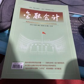 金融会计2023年第5期