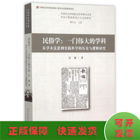 民俗学:一门伟大的学科:从学术反思到实践科学的历史与逻辑研究