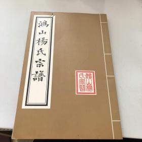 鸿山杨氏宗谱:寺头分城支文叔公嫡长系春池公系谱传