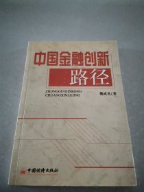 中国金融创新路径