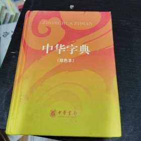 中华字典（双色本）